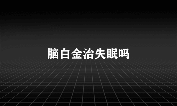 脑白金治失眠吗