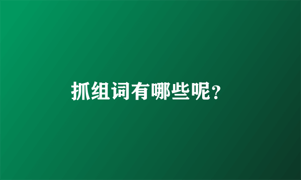 抓组词有哪些呢？