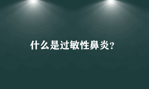 什么是过敏性鼻炎？