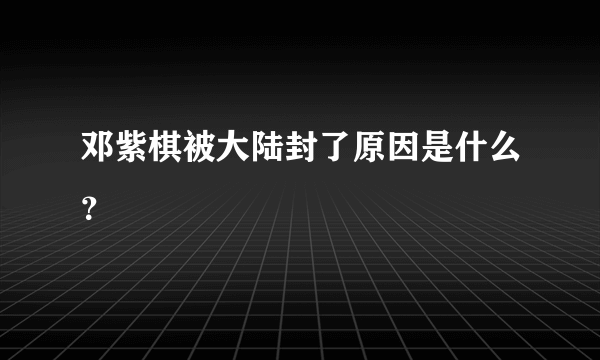 邓紫棋被大陆封了原因是什么？