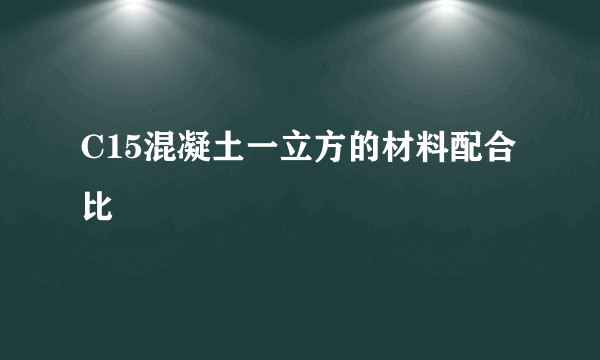 C15混凝土一立方的材料配合比