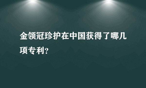 金领冠珍护在中国获得了哪几项专利？