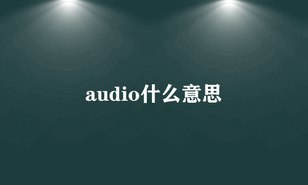 audio什么意思