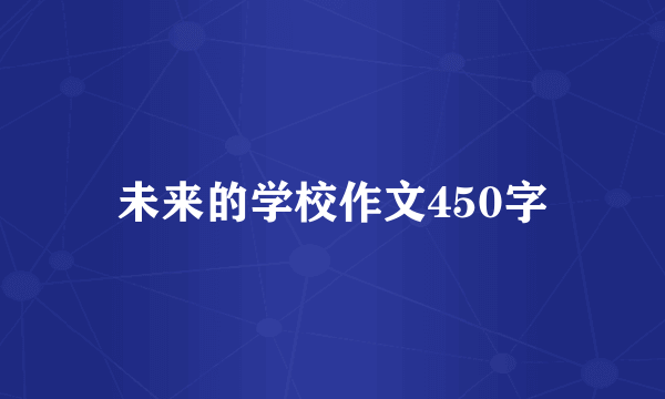 未来的学校作文450字