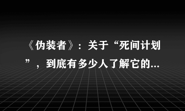 《伪装者》：关于“死间计划”，到底有多少人了解它的全部内容？