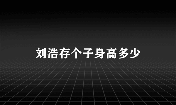 刘浩存个子身高多少