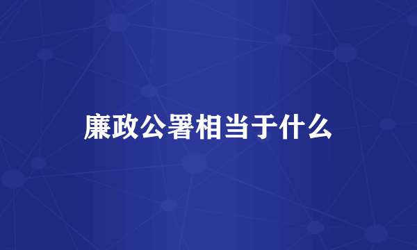 廉政公署相当于什么