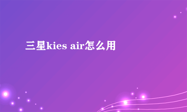 三星kies air怎么用