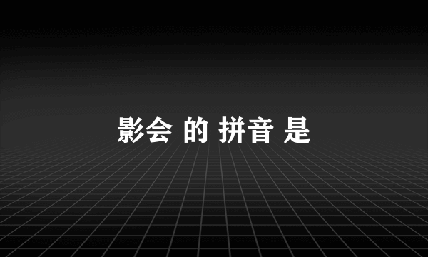 影会 的 拼音 是