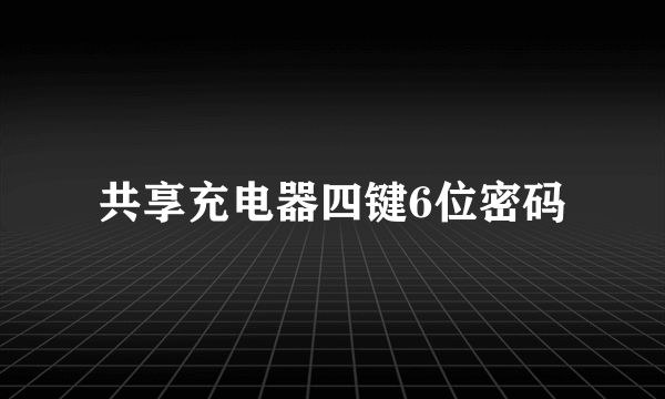 共享充电器四键6位密码