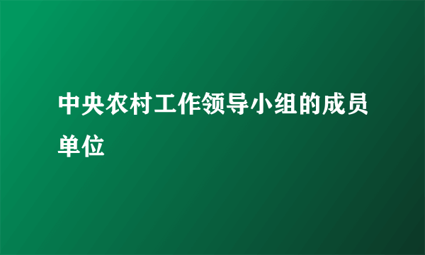 中央农村工作领导小组的成员单位