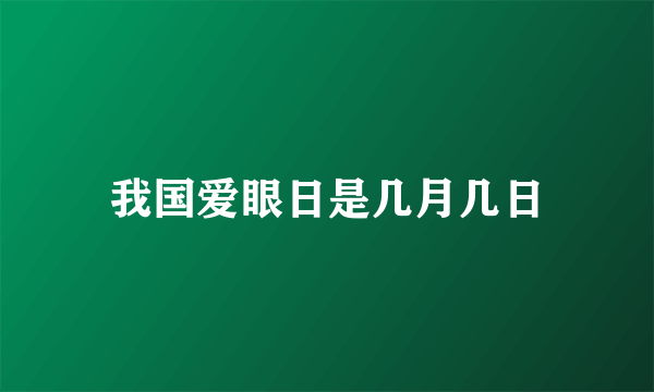 我国爱眼日是几月几日