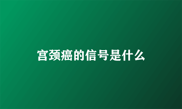 宫颈癌的信号是什么