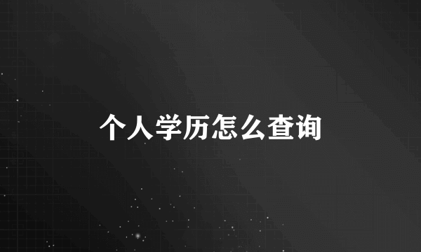 个人学历怎么查询