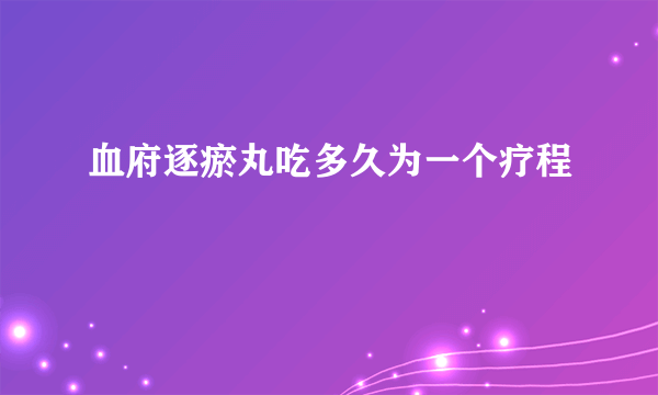 血府逐瘀丸吃多久为一个疗程