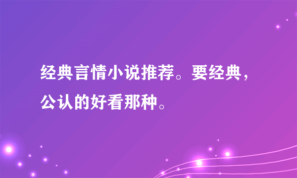 经典言情小说推荐。要经典，公认的好看那种。