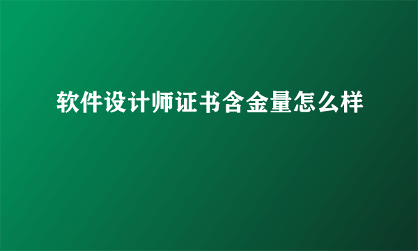 软件设计师证书含金量怎么样