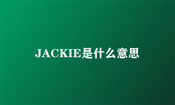 JACKIE是什么意思