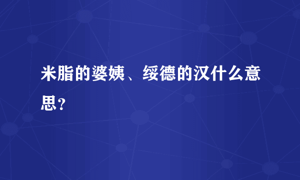 米脂的婆姨、绥德的汉什么意思？