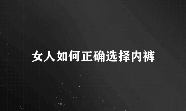 女人如何正确选择内裤