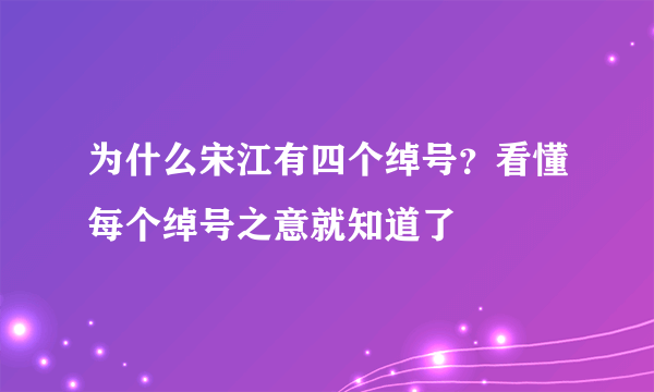 为什么宋江有四个绰号？看懂每个绰号之意就知道了