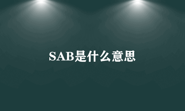 SAB是什么意思