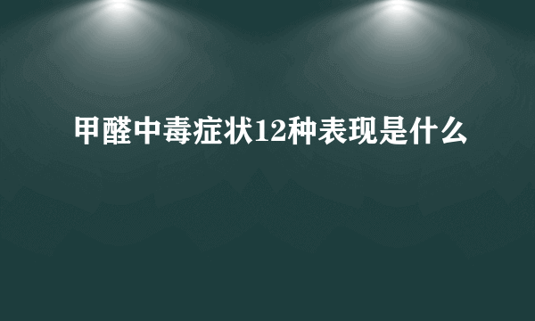 甲醛中毒症状12种表现是什么