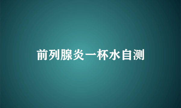 前列腺炎一杯水自测