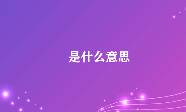 氼是什么意思