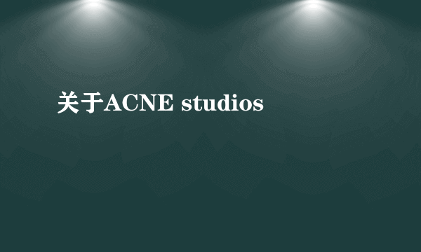 关于ACNE studios