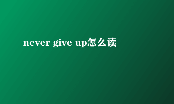 never give up怎么读