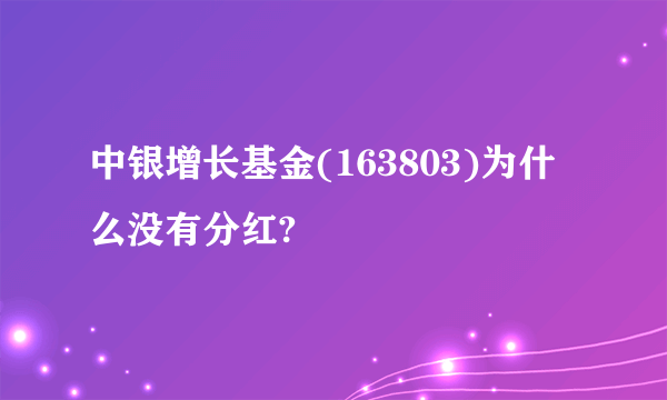 中银增长基金(163803)为什么没有分红?