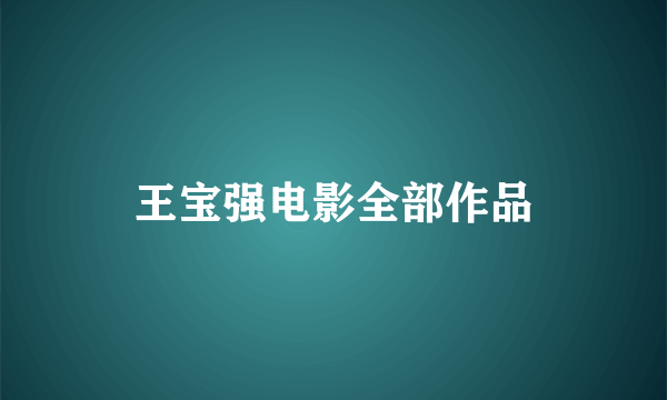 王宝强电影全部作品