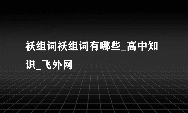 袄组词袄组词有哪些_高中知识_飞外网