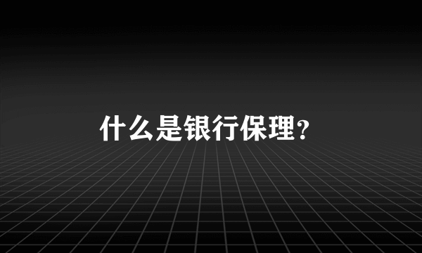 什么是银行保理？