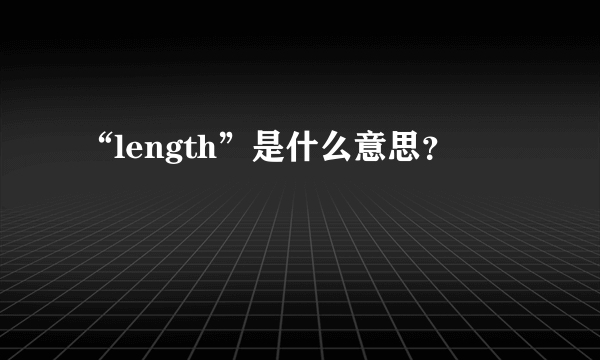 “length”是什么意思？