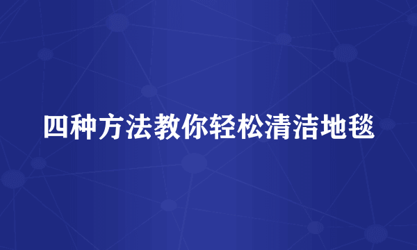 四种方法教你轻松清洁地毯