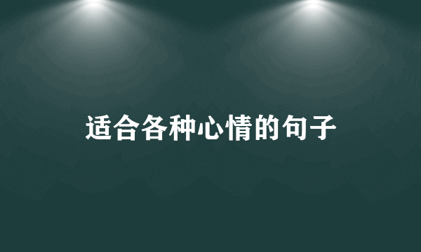 适合各种心情的句子