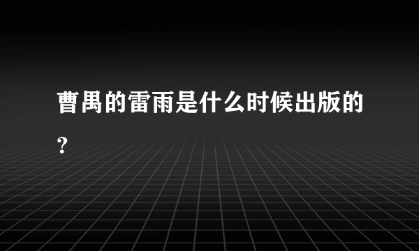 曹禺的雷雨是什么时候出版的？