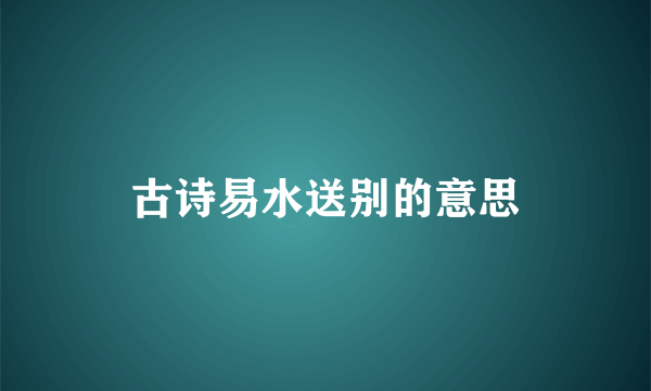 古诗易水送别的意思