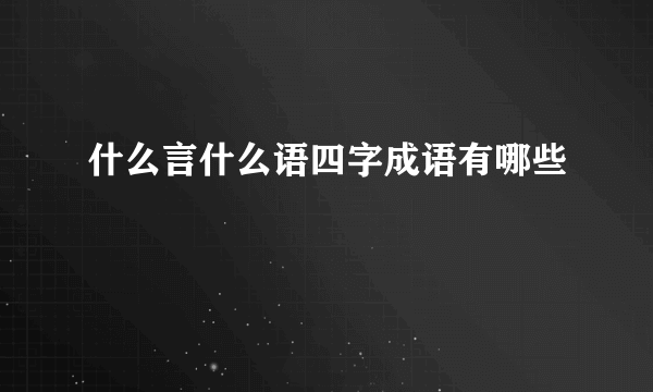 什么言什么语四字成语有哪些