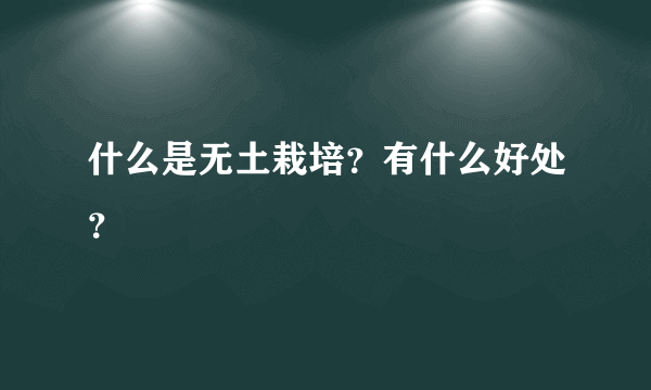 什么是无土栽培？有什么好处？