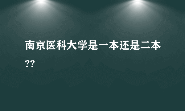 南京医科大学是一本还是二本??