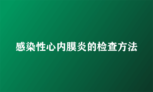 感染性心内膜炎的检查方法