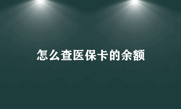 怎么查医保卡的余额