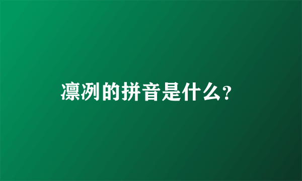 凛冽的拼音是什么？