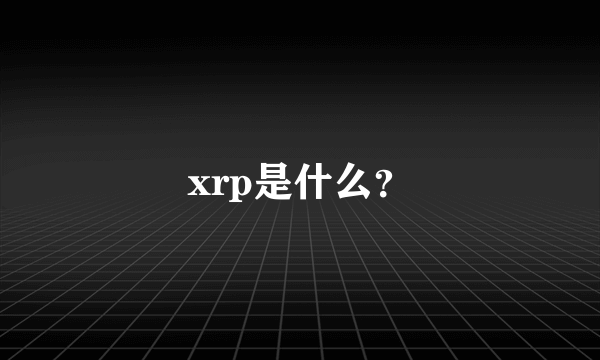 xrp是什么？