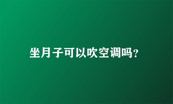 坐月子可以吹空调吗？