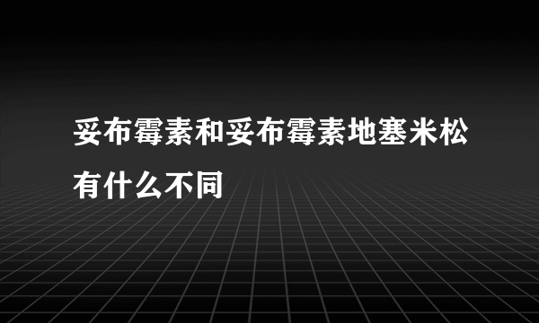 妥布霉素和妥布霉素地塞米松有什么不同