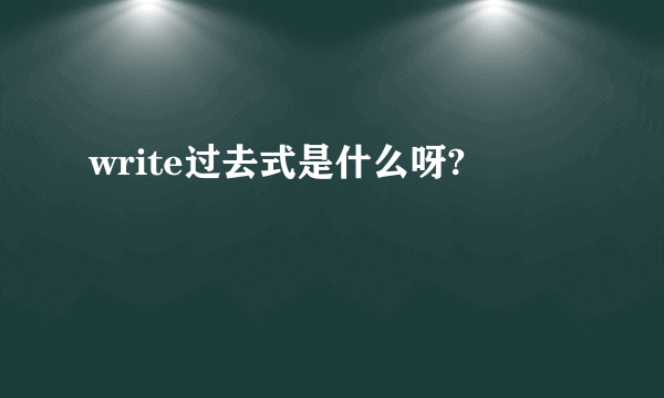 write过去式是什么呀?